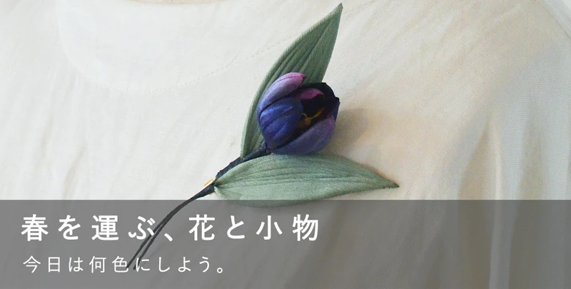 春を運ぶ、花と小物
