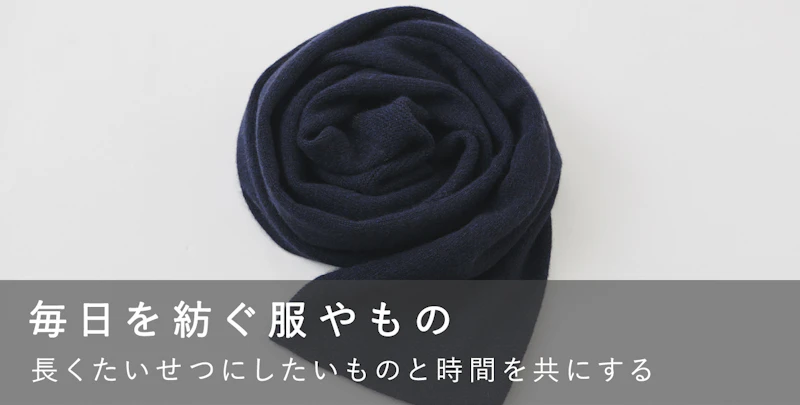 毎日を紡ぐ服やもの