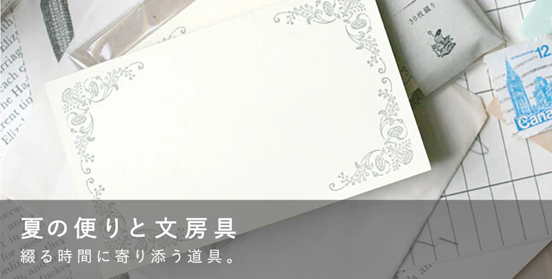夏の便りと文房具