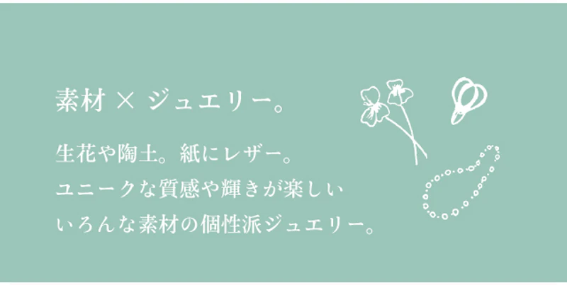 素材 × ジュエリー。