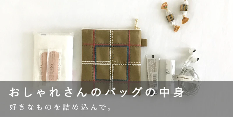 おしゃれさんのバッグの中身