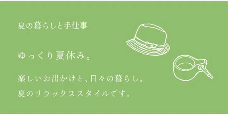 ゆっくり夏休み。