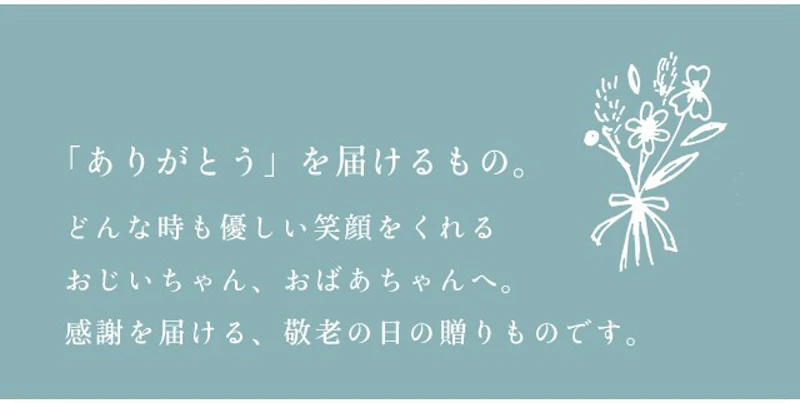 「ありがとう」を届けるもの。