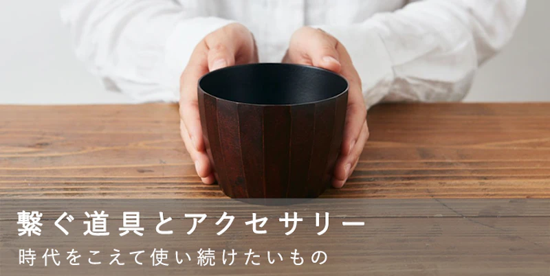 繋ぐ道具とアクセサリー