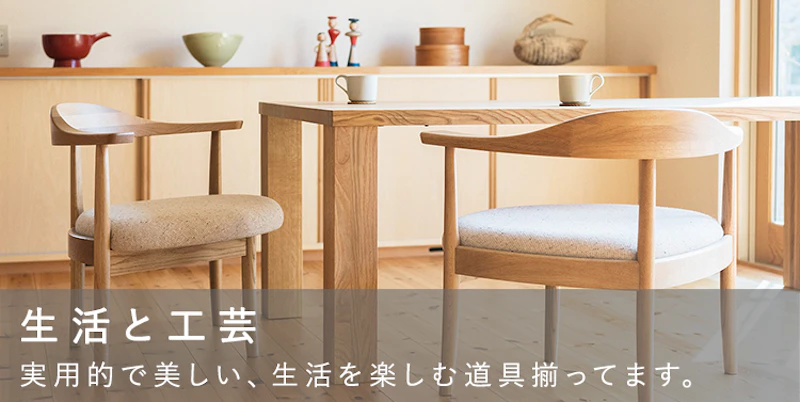 生活と工芸