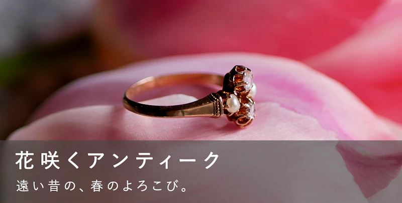 花咲くアンティーク