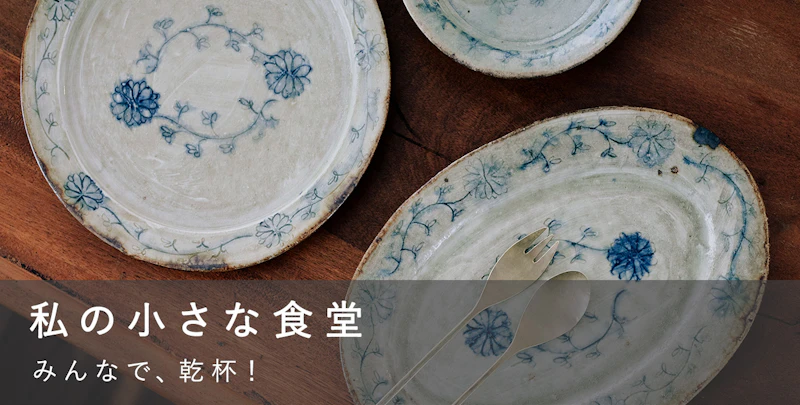 私の小さな食堂