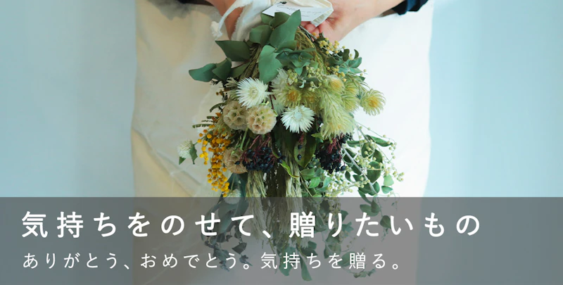 気持ちをのせて、贈りたいもの