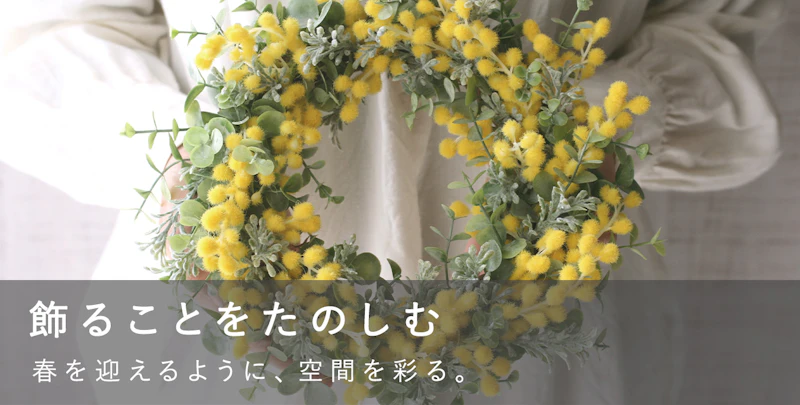 飾ることをたのしむ