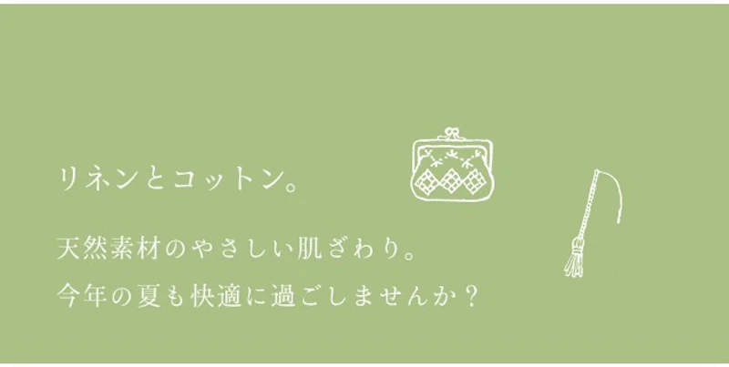 リネンとコットン。
