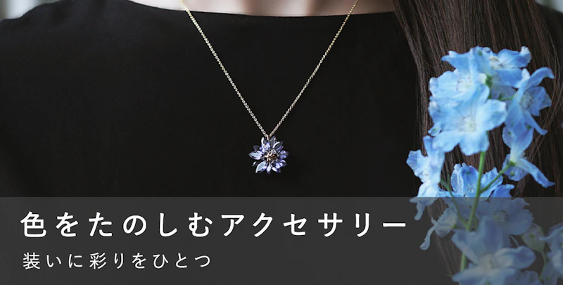 色をたのしむアクセサリー