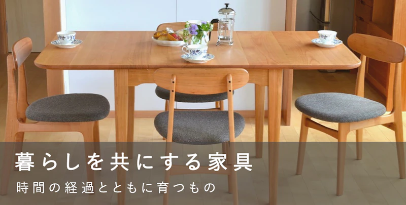 暮らしを共にする家具