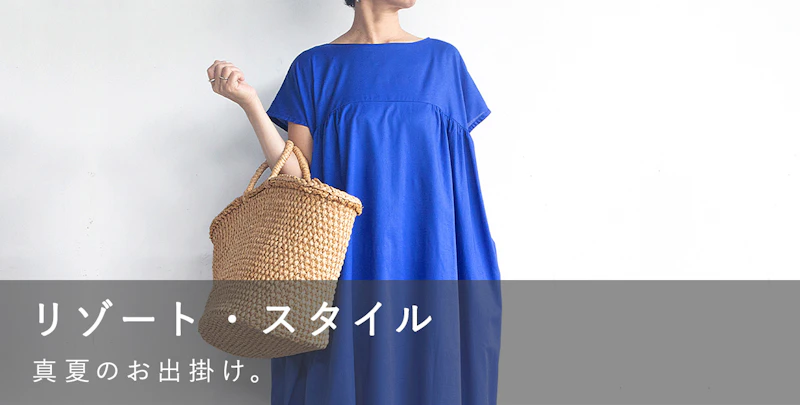 リゾート・スタイル