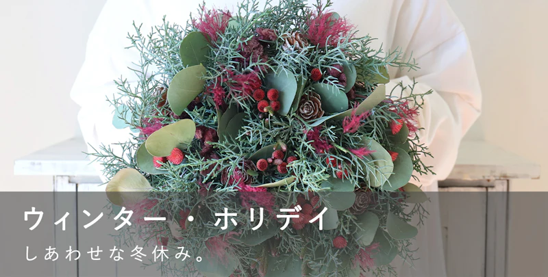 ウィンター・ホリデイ