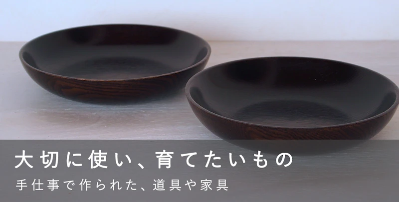 大切に使い、育てたいもの