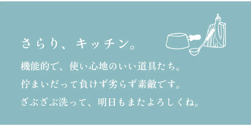 さらり、キッチン。