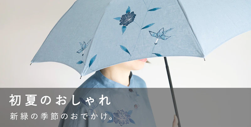 初夏のおしゃれ