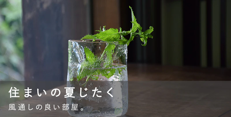 住まいの夏じたく