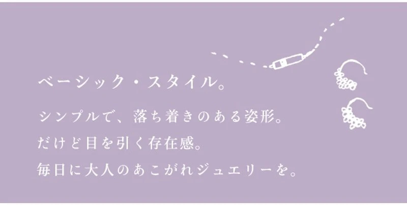 ベーシック・スタイル。