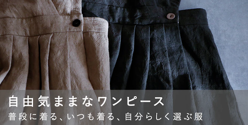 自由気ままなワンピース