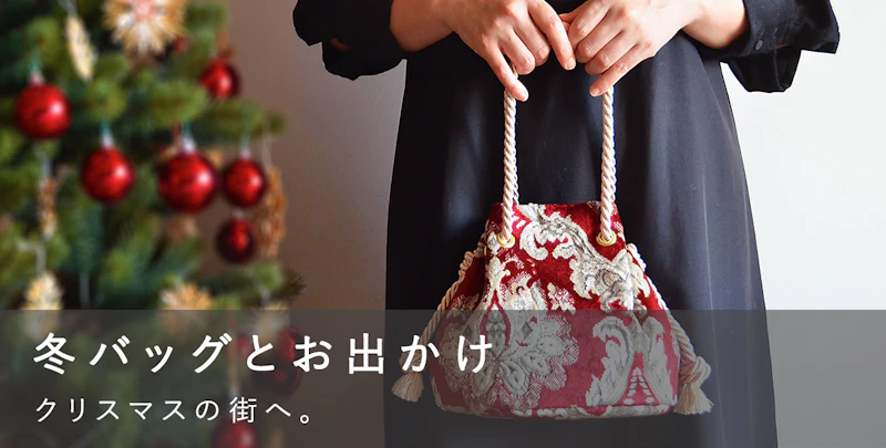冬バッグとお出かけ