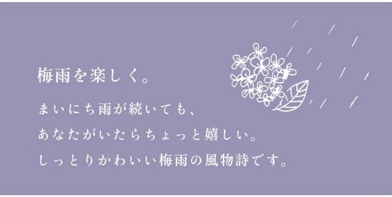 梅雨を楽しく。