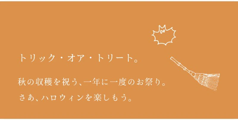  トリック・オア・トリート。