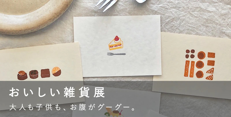 おいしい雑貨展