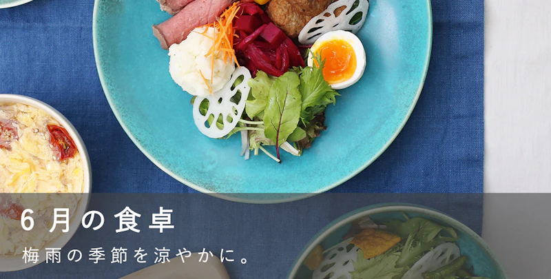 6月の食卓