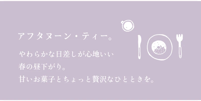 アフタヌーン・ティー。