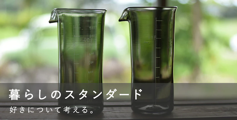 暮らしのスタンダード