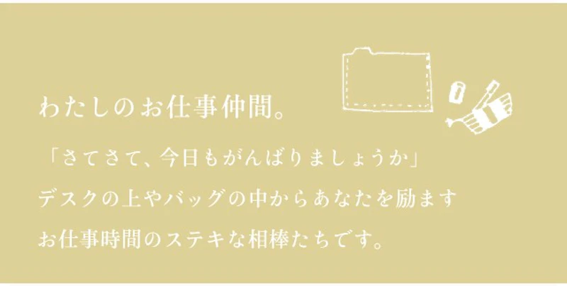 わたしのお仕事仲間。