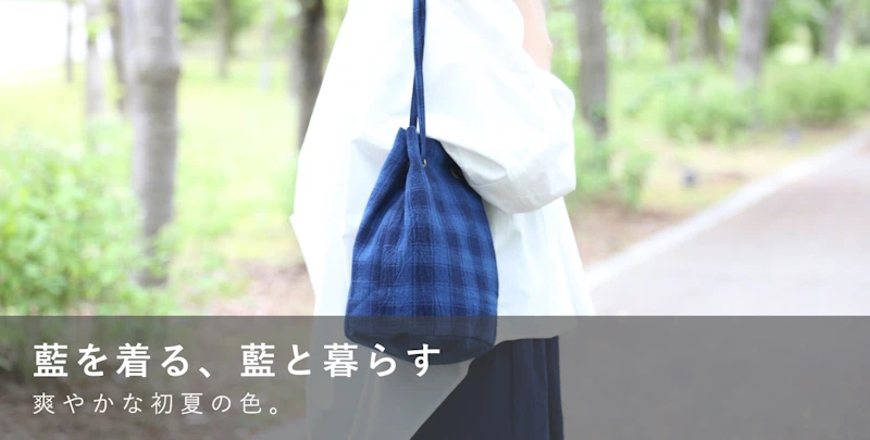 藍を着る、藍と暮らす