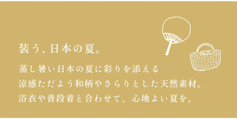 装う、日本の夏。