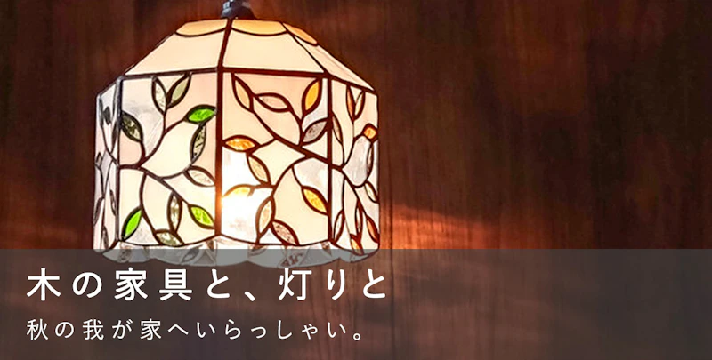 木の家具と、灯りと