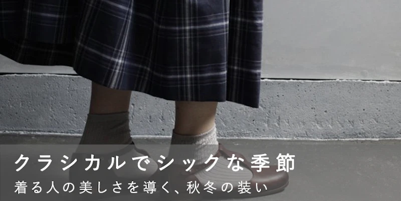 クラシカルでシックな季節