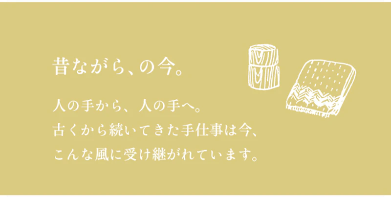 昔ながら、の今。