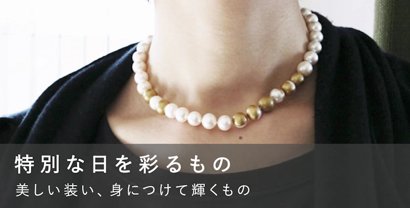 特別な日を彩るもの