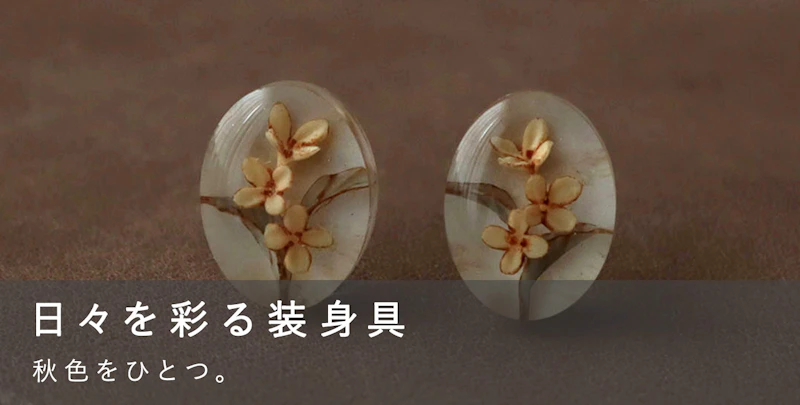 日々を彩る装身具