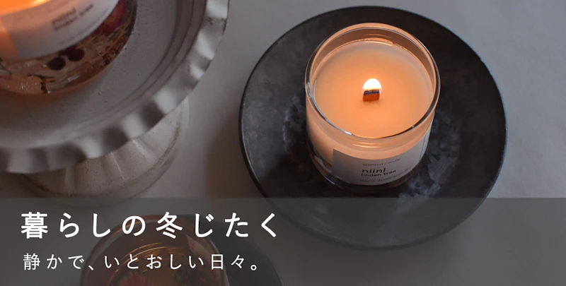 暮らしの冬じたく