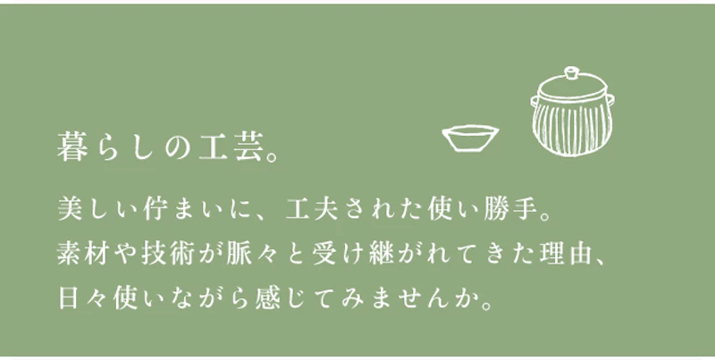 暮らしの工芸。
