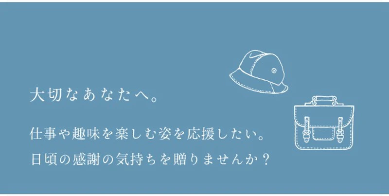 大切なあなたへ。