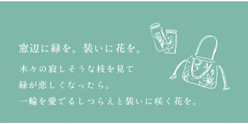 窓辺に緑を。装いに花を。