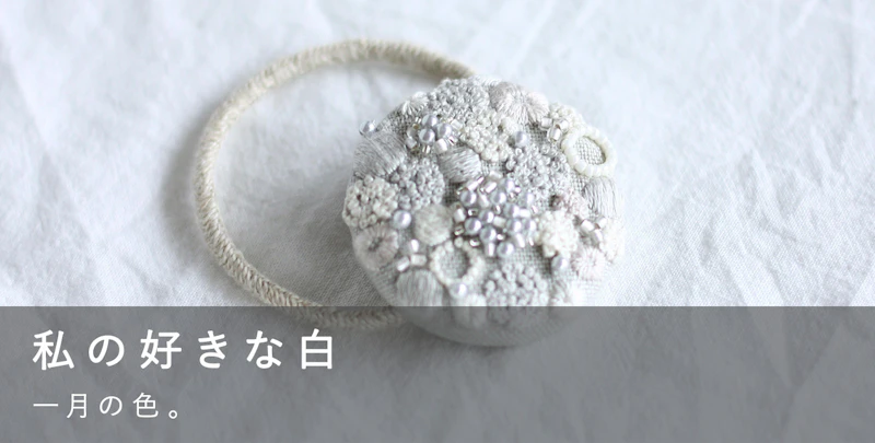 私の好きな白
