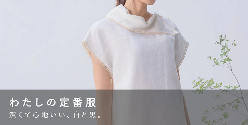 わたしの定番服