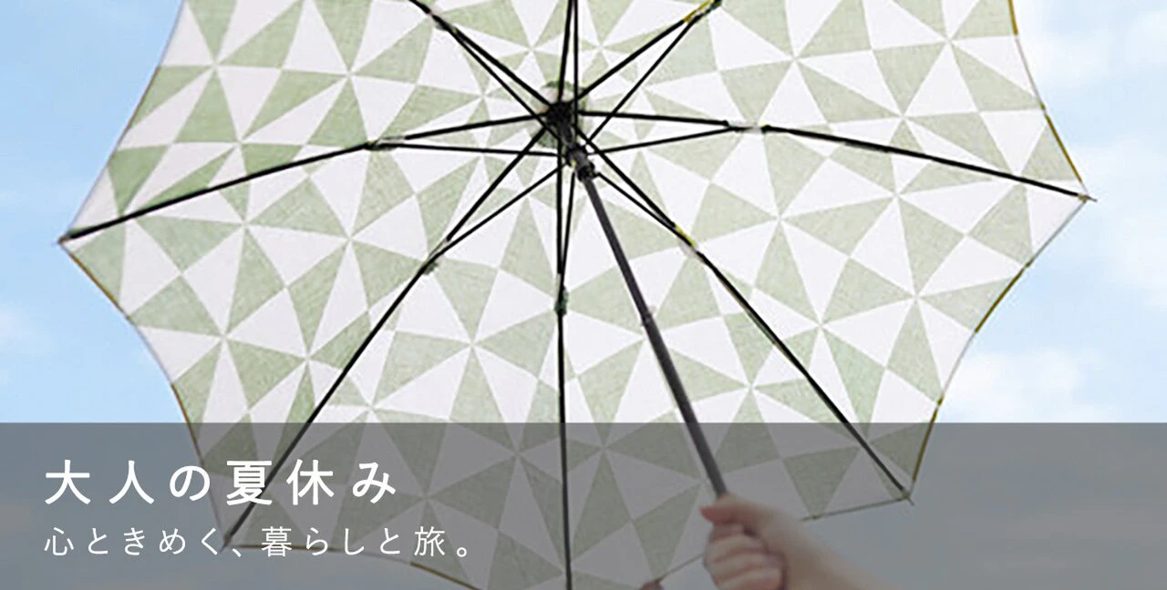 大人の夏休み 心ときめく、暮らしと旅。