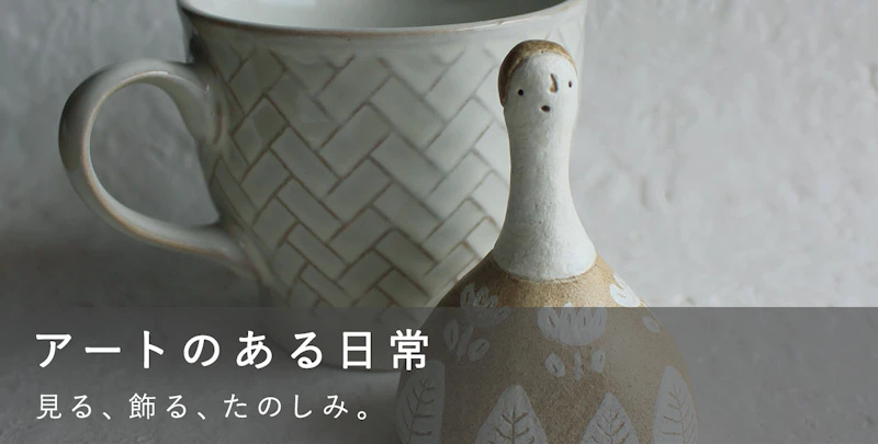アートのある日常