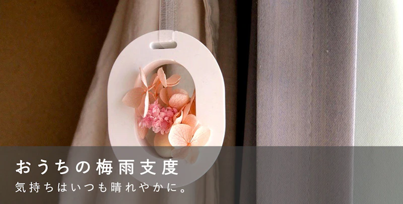 おうちの梅雨支度