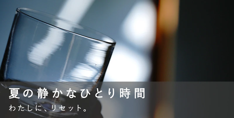 夏の静かなひとり時間