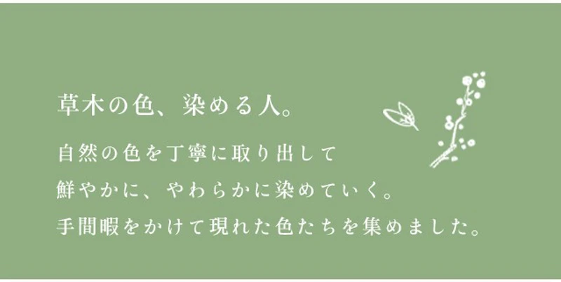 草木の色、染める人。
